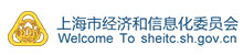 上海市經(jīng)濟(jì)和信息化委員會(huì)